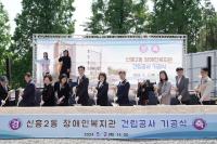 [NSP PHOTO]성남시, 신흥2동 장애인복지관 첫 삽…2026년 4월 완공 목표