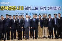 [NSP PHOTO]경북도, 대구경북공항 연계 지역발전 위한 워킹그룹 회의 개최