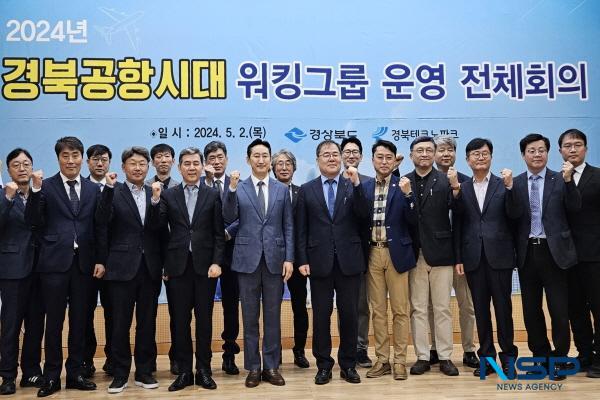 [NSP PHOTO]경북도, 대구경북공항 연계 지역발전 위한 워킹그룹 회의 개최