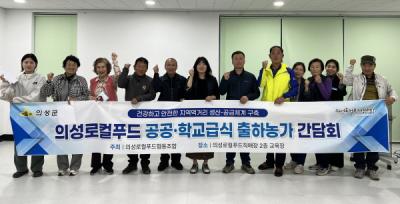 [NSP PHOTO]의성군, 로컬푸드직매장 공공급식 출하농가 간담회 개최