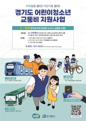 NSP통신-경기도 어린이·청소년 교통비 지원사업 신청 접수 안내 포스터. (이미지 = 경기도)