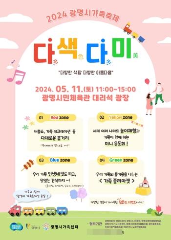 NSP통신-11일 광명시민체육관 대리석광장에서 열릴 광명시 가족축제-다색다미 홍보 포스터. (사진 = 광명시)