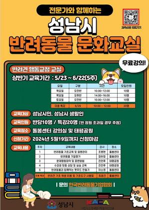 NSP통신-성남시 2024년 상반기 반려동물 문화교실 홍보 포스터. (이미지 = 성남시)
