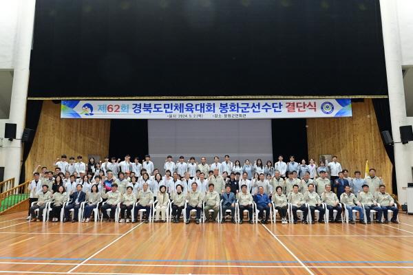 [NSP PHOTO]봉화군, 제62회 경북도민체육대회 선수단 결단식 열어