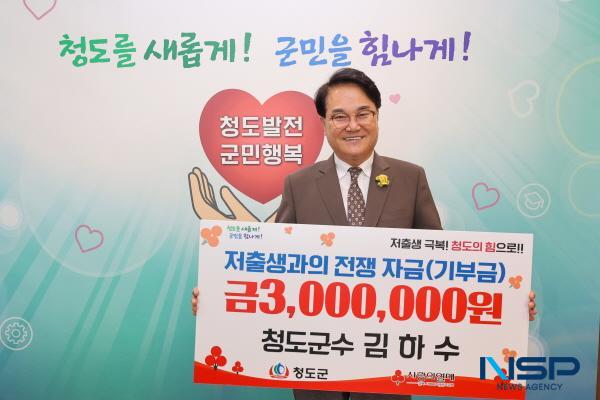 [NSP PHOTO]김하수 청도군수, 저출생 극복 성금 300만 원 기부