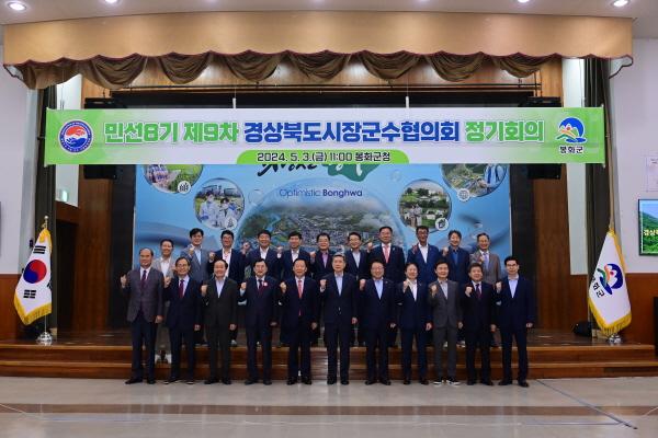 [NSP PHOTO]봉화군, 제9차 경북 시장군수협의회 정기회의 개최