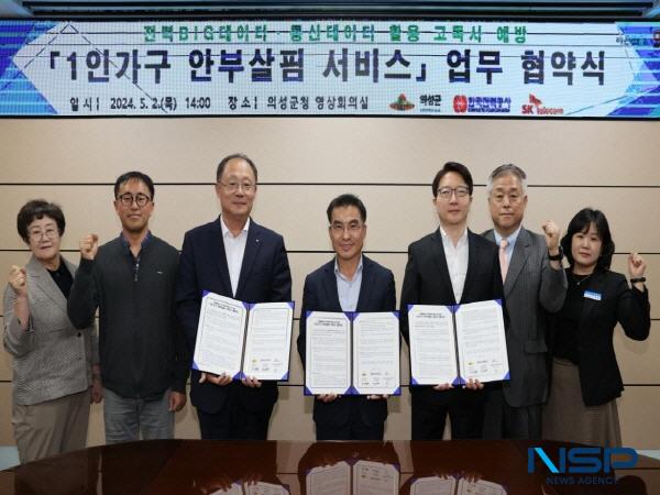 NSP통신-의성군은 지난 2일 한국전력공사, SK텔레콤과 전력 및 통신데이터 활용으로 고독사 예방을 위한 1인가구 안부살핌 서비스 업무협약을 체결했다. (사진 = 의성군)