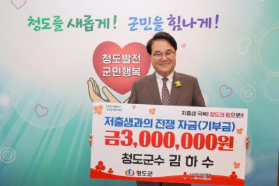 [NSP PHOTO]김하수 청도군수, 저출생 극복 성금 300만 원 기부