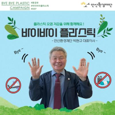 [NSP PHOTO]박현규 안산환경재단 대표, 바이바이 플라스틱 챌린지 동참