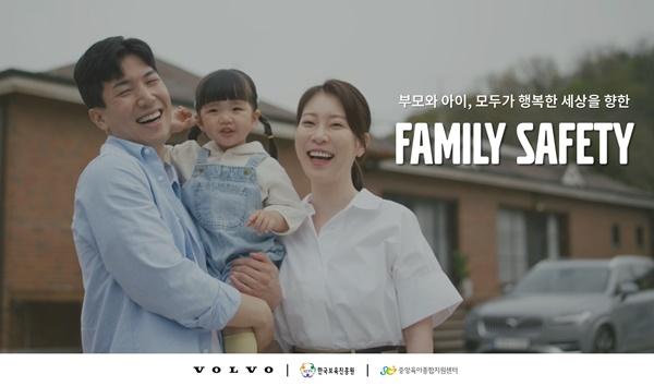 NSP통신-볼보자동차코리아 패밀리 세이프티(Family Safety) 캠페인 포스터 (사진 = 볼보자동차코리아)