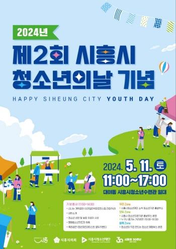NSP통신-제2회 시흥시청소년의 날 행사 홍보 포스터. (사진 = 시흥시)