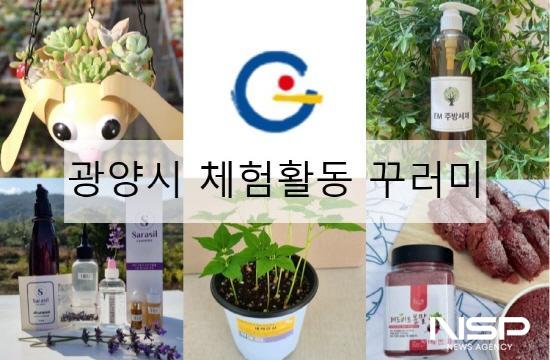 NSP통신-광양시 체험활동 꾸러미 (이미지 = 광양시청)