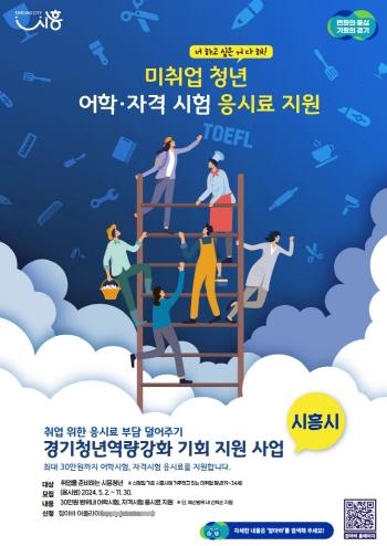 NSP통신-시흥시의 어학·자격시험 응시료 지원 홍보 포스터. (사진 = 시흥시)