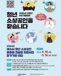 [NSP PHOTO]여수시, 청년 소상공인 맞춤형 컨설팅 지원