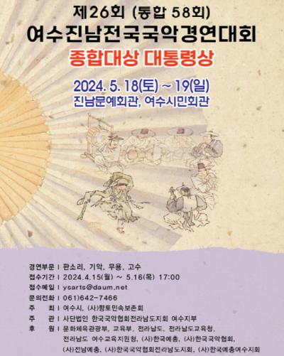 [NSP PHOTO]제26회 여수 진남 전국 국악경연대회 개최
