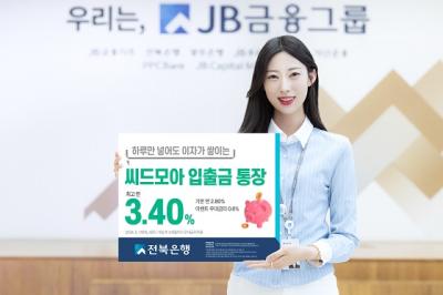 [NSP PHOTO]전북은행, 씨드모아 통장 우대금리 이벤트...연 3.4% 제공