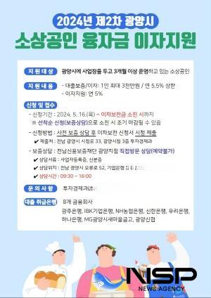 NSP통신-광양시 제2차 소상공인 융자금 이자 지원 신청 포스터 (이미지 = 광양시청)