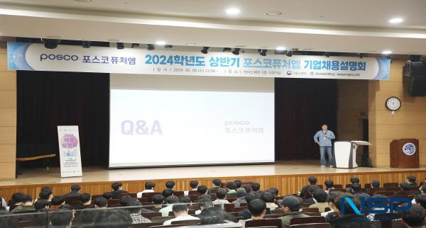 [NSP PHOTO]영남이공대, 2024 상반기 포스코퓨처엠 기업 채용설명회 성료