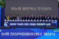 [NSP PHOTO]농협,  8일 장성복합물류센터 개장식 개최