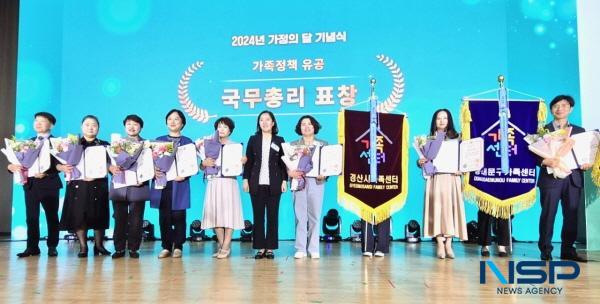 [NSP PHOTO]경산시가족센터,  2024년 경북 유일 가족정책유공 국무총리상 수상