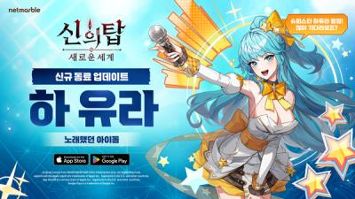 [NSP NEWS Image]넷마블, 신의 탑: 새로운 세계 신규 SSR 동료 하 유라 추가