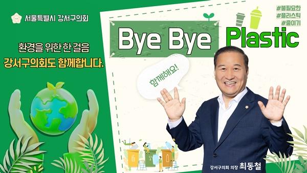 [NSP PHOTO]최동철 강서구의회 의장, 바이바이 플라스틱 챌린지 동참
