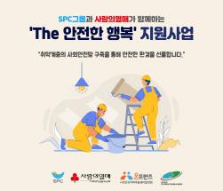 NSP통신-The 안전한 행복 (이미지 = SPC그룹 제공)