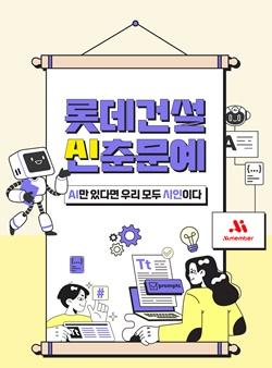 [NSP PHOTO]롯데건설, AI문화 확산·사내 AI 공모전 개최