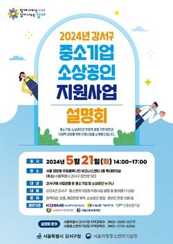 [NSP PHOTO]서울시 강서구, 중소기업·소상공인 지원 사업 설명회 개최