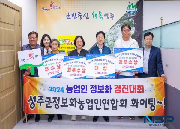 [NSP PHOTO]성주군, 2024 경북 농업인 정보화경진대회서 대거 수상