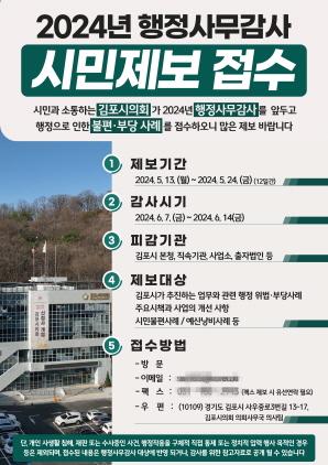 NSP통신-행정사무감사 안내 포스터. (이미지 = 김포시의회)