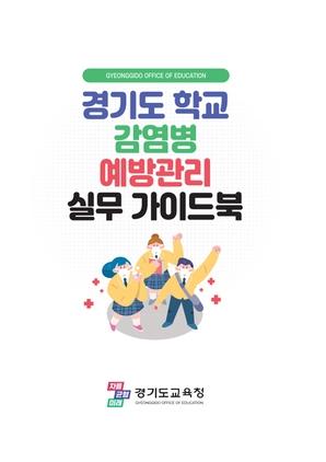 NSP통신-실무 가이드북 표지. (이미지 = 경기도교육청)