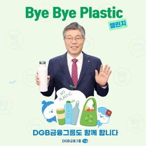 NSP통신-DGB금융그룹 황병우 회장이 10일 플라스틱 사용 절감을 위한 SNS 릴레이 캠페인 바이바이 플라스틱(Bye Bye Plastic) 챌린지 에 동참했다. (사진 = DGB대구은행)