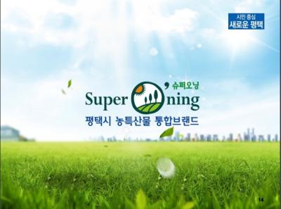 [NSP NEWS Image]평택 슈퍼오닝은 깨끗하고 믿을 수 있는 먹거리 브랜드