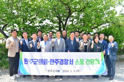[NSP PHOTO]완주군의회, 완주경찰서와 소통 간담회 개최