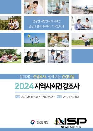 NSP통신-2024년 지역사회건강조사 실시 포스터 (이미지 = 광양시청)