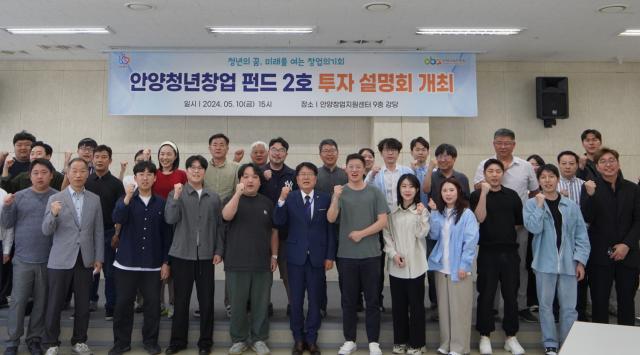 안양청년창업 펀드 2호 투자설명회 단체 기념촬영 모습. (사진 = 안양시)