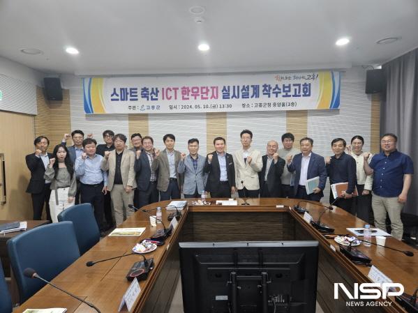 NSP통신-지난 10일, 고흥군청 흥양홀에서 스마트 축산 ICT 시범단지 조성사업 타당성 및 실시설계 구상을 위한 용역 착수보고회를 개최했다. (사진 = 고흥군)