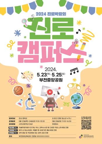NSP통신-2024년 진로박람회 진로캠퍼스 홍보 포스터. (사진 = 부천시)