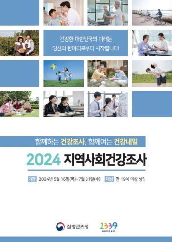 NSP통신-2024 지역사회건강조사 포스터. (사진 = 부천시)