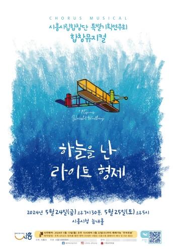NSP통신-시흥시립합창단의 합창 뮤지컬 하늘을 난 라이트형제 공연 홍보 포스터. (사진 = 시흥시)