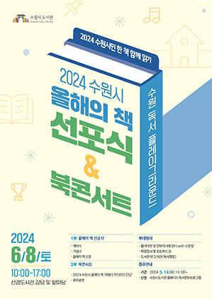 NSP통신-2024 수원시 올해의 책 선포식&북콘서트 안내문. (이미지 = 수원시)