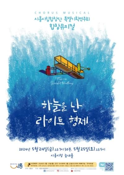 [NSP PHOTO]시흥시립합창단 뮤지컬, 하늘을 난 라이트형제 개최