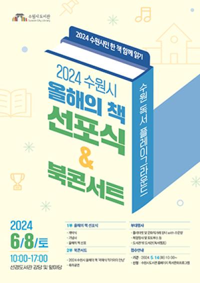 [NSP PHOTO]수원시, 함께 읽으면 좋은 올해의 책 선포식 개최