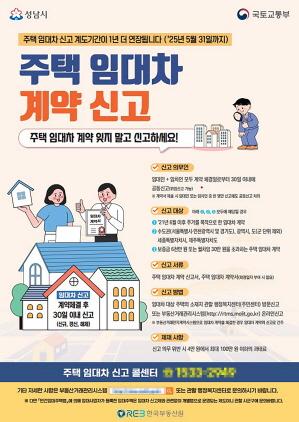NSP통신-성남시 주택 임대차 신고제 계도기간 1년 연장 홍보 포스터. (사진 = 성남시)
