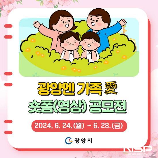 NSP통신-광양엔 가족愛 숏폼(영상) 공모전 포스터 (이미지 = 광양시청)