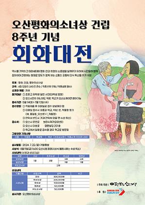 NSP통신-오산평화의소녀상 회화대전 공모. (이미지 = 오산시)