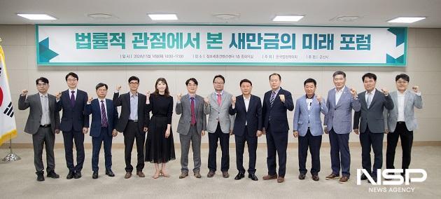 NSP통신-군산시가 14일 정부세종컨벤션센터에서 군산새만금지킴이 범시민위원회와 관련 시민단체장, 성승제 한국법정책학회장 등 100여 명이 참석한 가운데 법률적 관점에서 본 새만금의 미래 포럼을 개최했다. (사진 = 군산시)