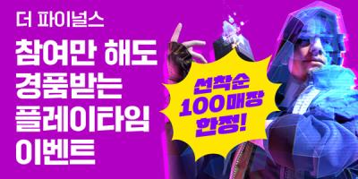 [NSP PHOTO]엔미디어플랫폼 더 파이널스 PC방 플레이타임 이벤트 실시