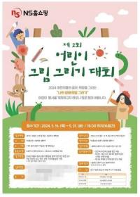 [NSP PHOTO]NS홈쇼핑, 어린이 그림 그리기 대회 개최…이달 31일까지 응모